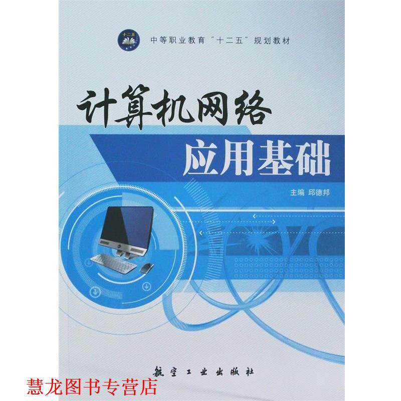 【正版书籍】 计算机网络应用基础 邱德邦 主编 中航出版传媒有限责任公司