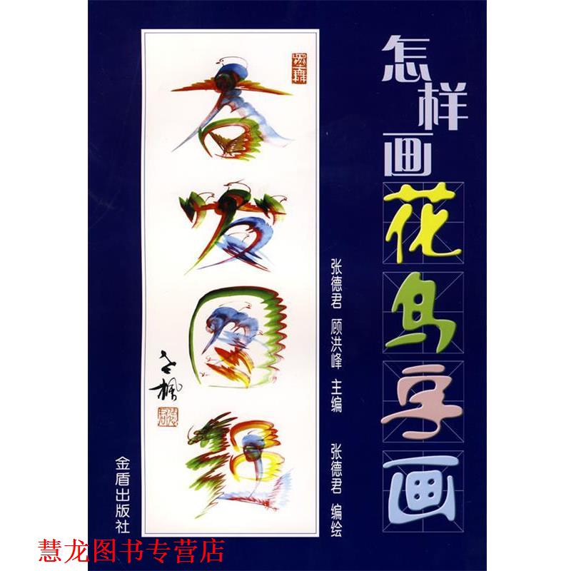 【正版书籍】 怎样画花鸟字画 张德君,顾洪峰　主编 金盾出版社