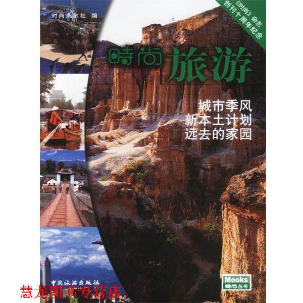 【正版书籍】 时尚旅游 《时尚》杂志社 编 中国旅游出版社