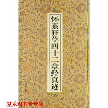 【正版书籍】 怀素狂草四十二章经真迹 范润华 编,[唐] 怀素 书写 天津人民美术出版社，全国出版社