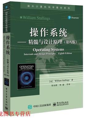 【正版书籍】 操作系统:精髓与设计原理 (美)William Stallings(威廉.斯托林斯)　著,陈向群 电子工业出版社