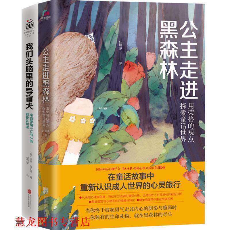 【正版书籍】 公主走进黑森林:用荣格的观点探索童话世界 吕旭亚 著 北京联合出版公司
