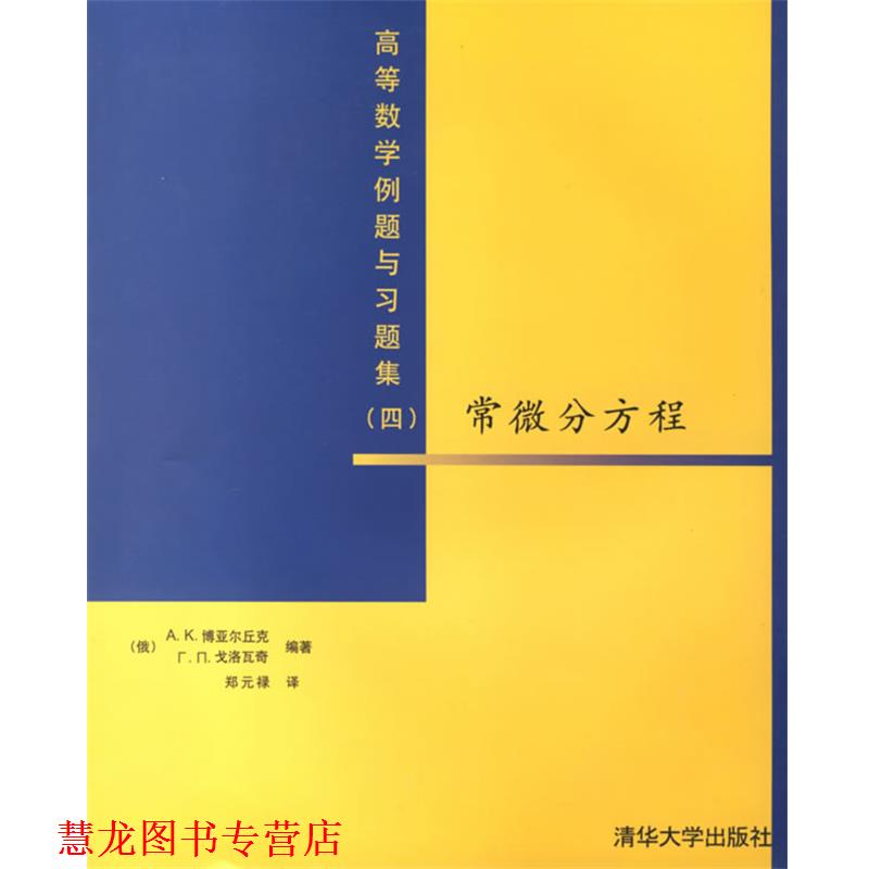 【正版书籍】 常微分方程:高等数学例题与习题集 (俄)博亚尔丘克,(俄)戈洛瓦奇 编著,郑元禄 译 清华大学出版社