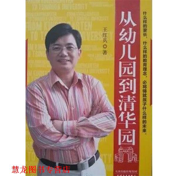 【正版书籍】 从园到清华园 王红兵 学苑出版社