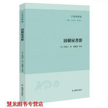 【正版书籍】 因树屋书影 子海精华编 [清]周亮工張朝富點校 凤凰出版社