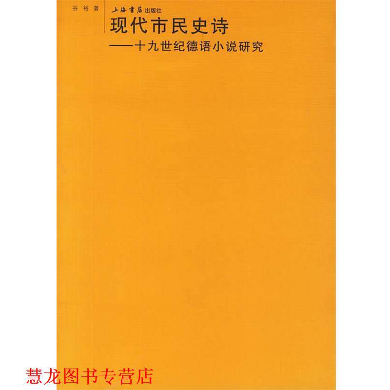 【正版书籍】 现代市民史诗—十九世纪德语小说研究 谷裕　著 上海书店出版社
