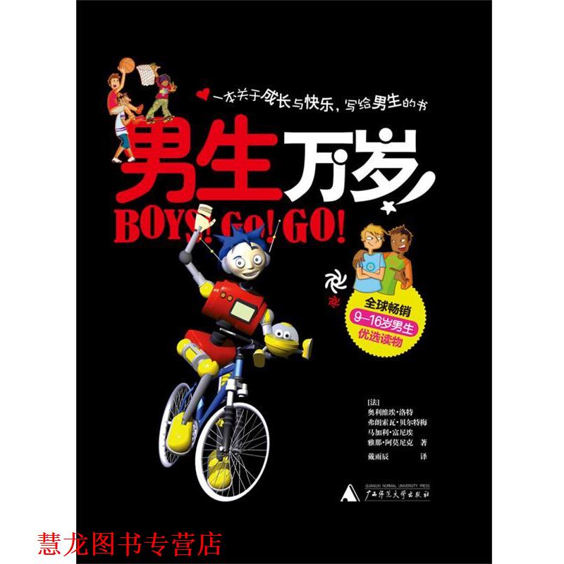 【正版书籍】 男生万岁 (法)洛特 等著,(法)富尼埃,(法)贝尔特梅 绘,戴雨辰 译 广西师范大学出版社