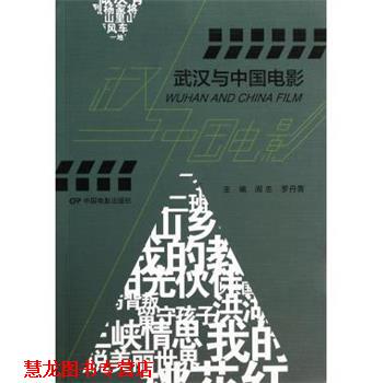 【正版书籍】 武汉与中国电影 阎志,罗丹青 编 中国电影出版社