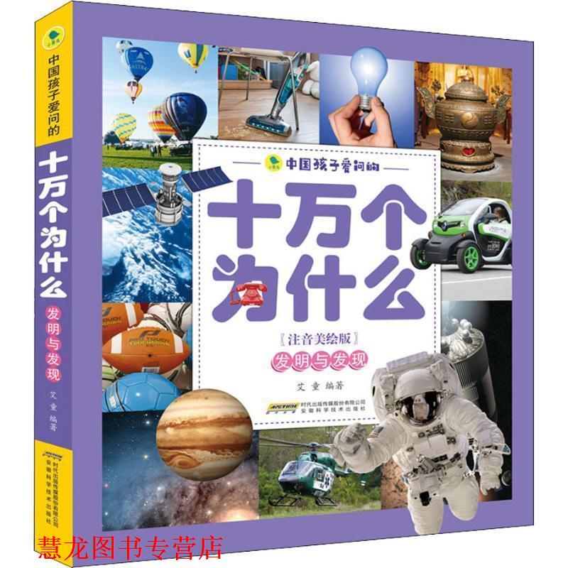 【正版书籍】 中国孩子爱问的十万个为什么 发明与发现 艾童 安徽科学技术出版社