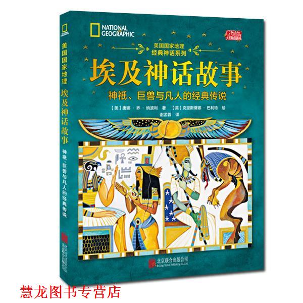 【正版书籍】 埃及神话故事:神祇、巨兽与凡人的经典传说 唐娜·乔·纳波利 (Donna Jo Napoli) 北京联合出版公司