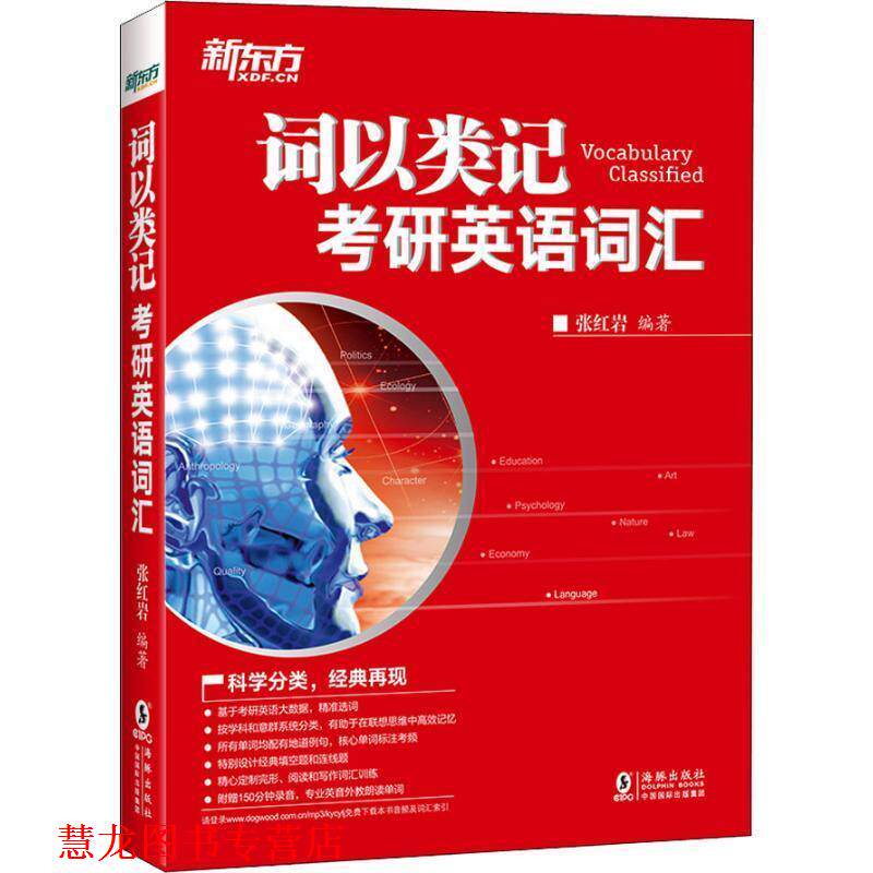 【正版书籍】 新东方 词以类记:考研英语词汇 张 著 海豚出版社