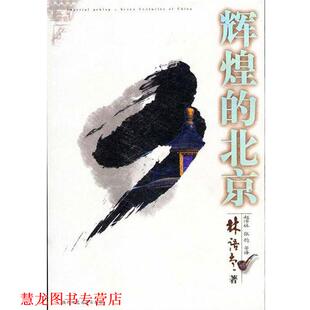 【正版书籍】 大城北京 林语堂 著 陕西师范大学出版社