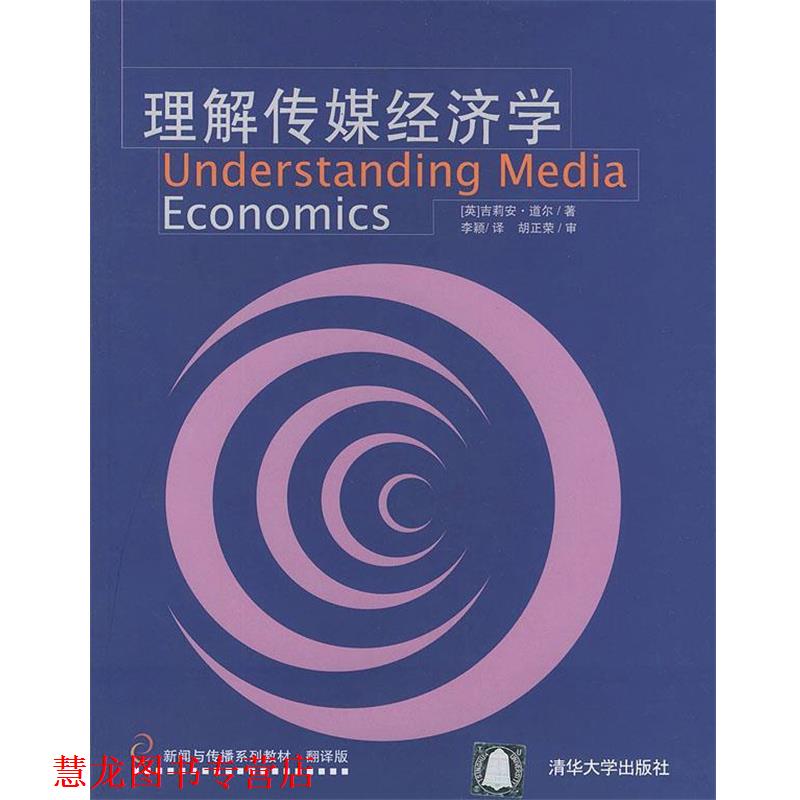 【正版书籍】 理解传媒经济学—新闻与传播系列教材·翻译版 [英]道尔（Doyle,G.） 著,李颖 译 清华大学出版社
