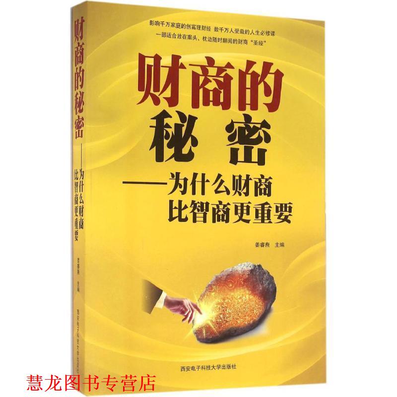 【正版书籍】 财商的秘密:为什么财商比智商更重要 姜睿焘 著 西安电子科技大学出版社