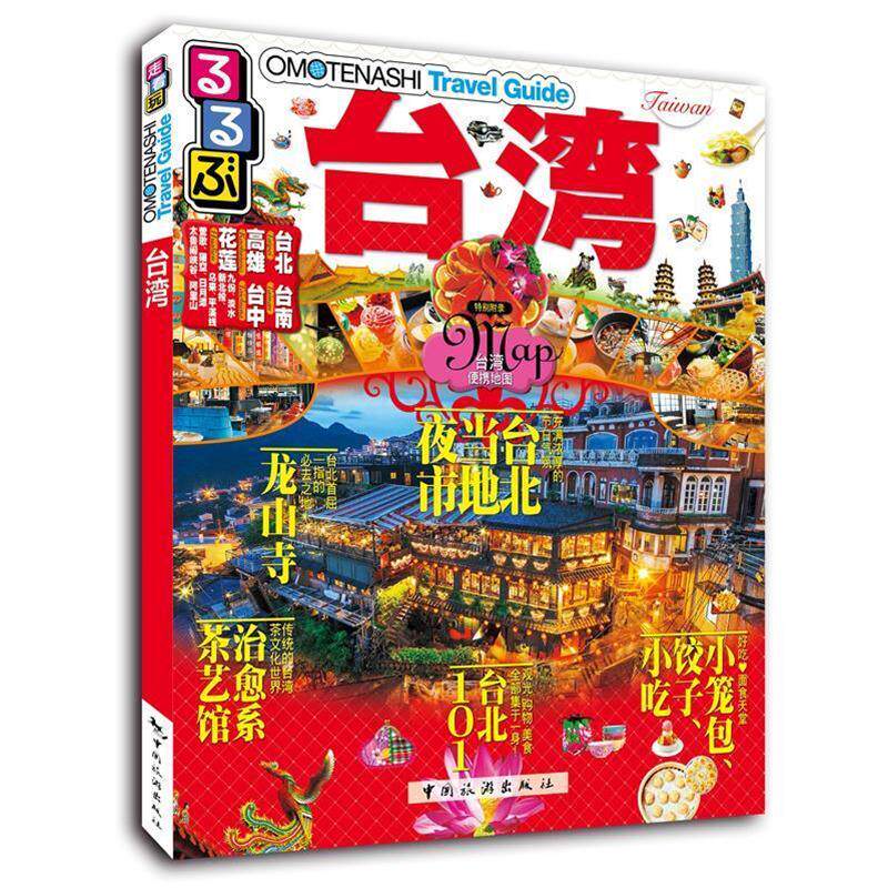 【正版书籍】 走·看·玩系列-台湾 JTB出版株式会社,陈建颖,马谦译 中国旅游出版社