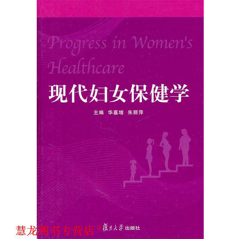 【正版书籍】 现代妇女保健学 华嘉增,朱丽萍 主编 复旦大学出版社