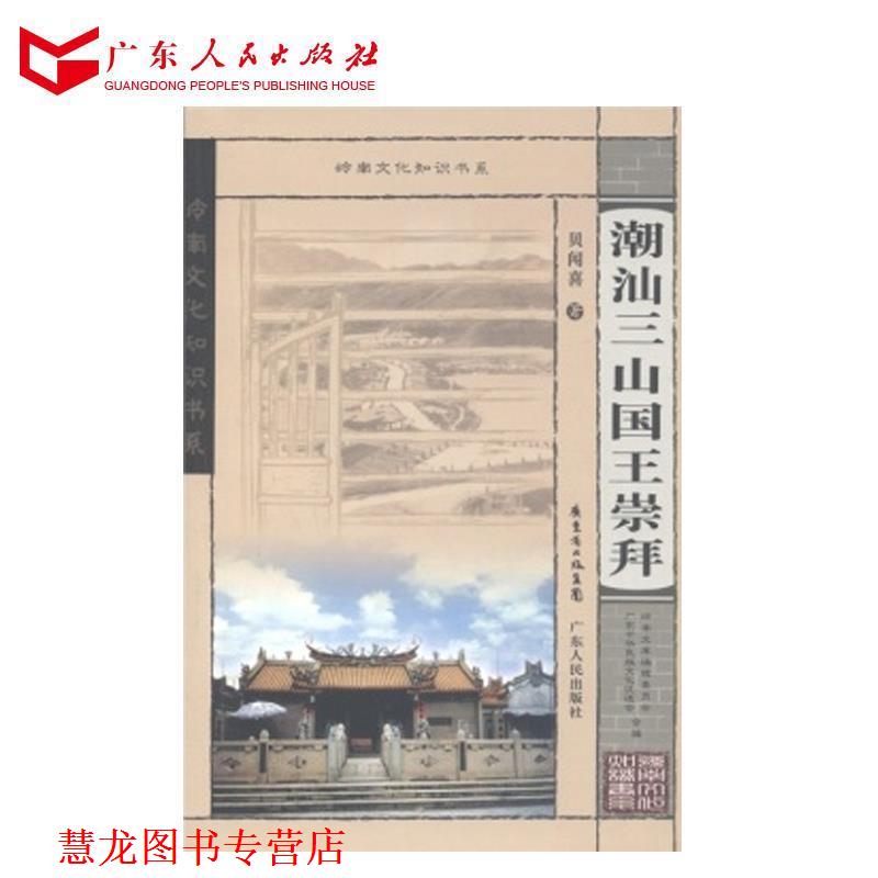 【正版书籍】 岭南文化知识书系:潮汕三山国王崇拜 贝闻喜 著,广东中华民族文化促进会,岭南文库编辑委员会 编 广东省出版集团,广