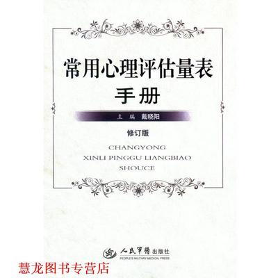 【正版书籍】 常用心理评估量表手册 戴晓阳 人民军医出版社