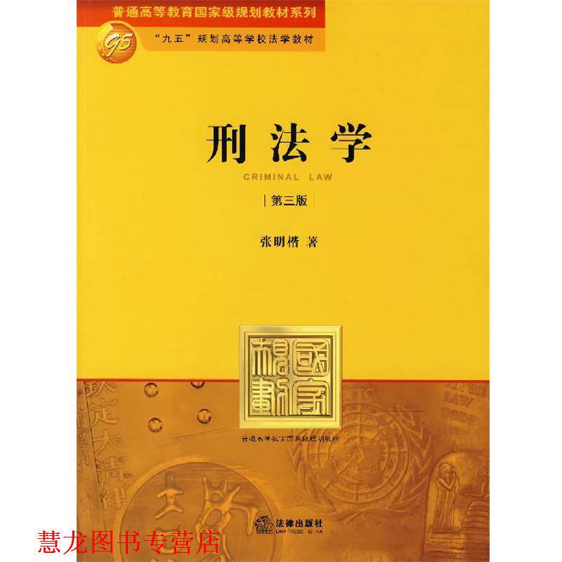 【正版书籍】 刑法学 张明楷 著 法律出版社