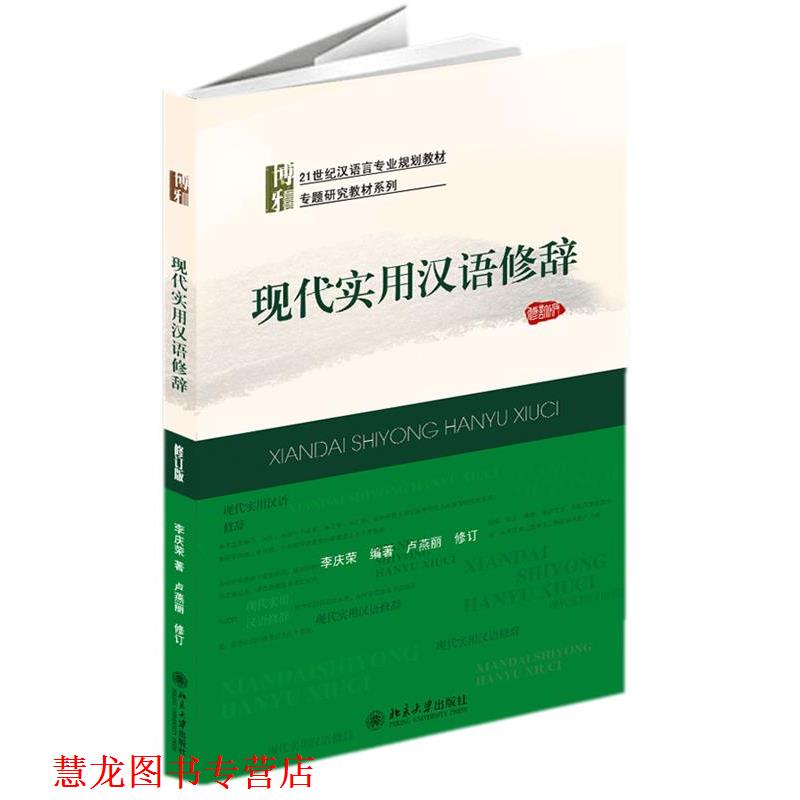 【正版书籍】 现代实用汉语修辞 李庆荣 编著 北京大学出版社