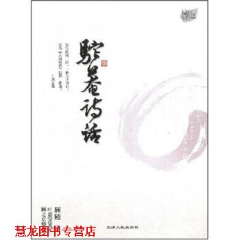 【正版书籍】 驼庵诗话 叶嘉莹,顾随 著 天津人民出版社