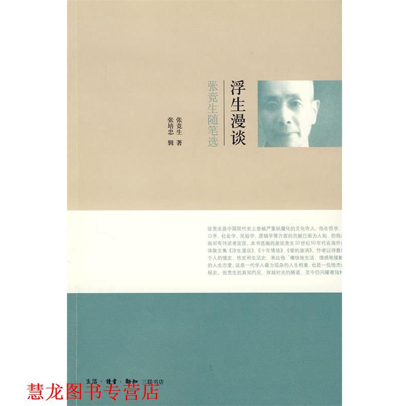 【正版书籍】 浮生漫谈—张竞生随笔选 张竞生 著 生活·读书·新知三联书店