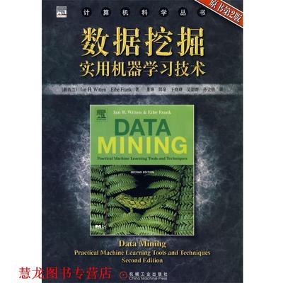 【正版书籍】 数据挖掘实用机器学习技术 [新西兰]威滕(Witten,I.H.),[新西兰]弗兰克(Frank,E.) 机械工业出版社