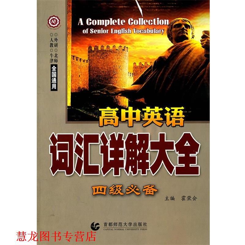 【正版书籍】 高中英语词汇详解大全 闫国士 首都师范大学出版社