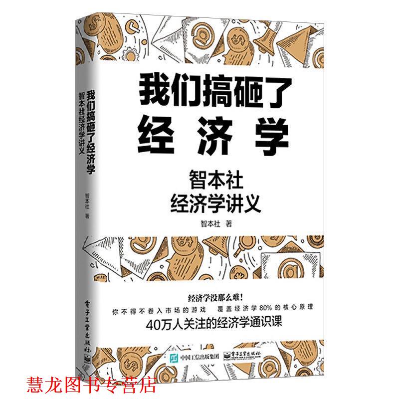【正版书籍】 我们搞砸了经济学:智本社经济学讲义 智本社 电子工业出版社
