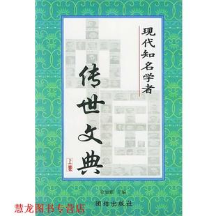 【正版书籍】 中国现代知名学者传世文典 徐如麒 编 团结出版社
