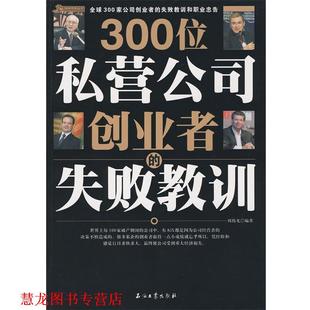 300位私营公司创业者 书籍 失败教训 周伟光 社 石油工业出版 正版