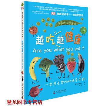 【正版书籍】 有趣的科学—有趣的营养:越吃越健康 英国DK出版社著,文星 译 科学普及出版社