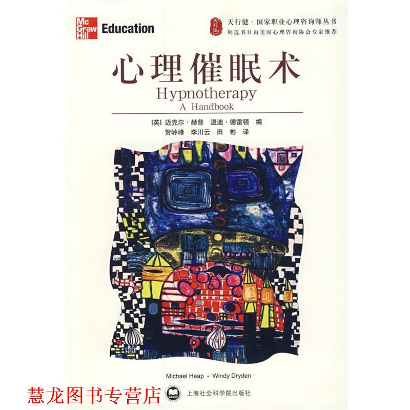 【正版书籍】 心理催眠术 (英)德雷顿 上海社会科学院出版社