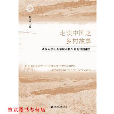 【正版书籍】 走读中国之乡村故事：武汉大学社会学院本科生社会实践报告 贺雪峰 社会科学文献出版社