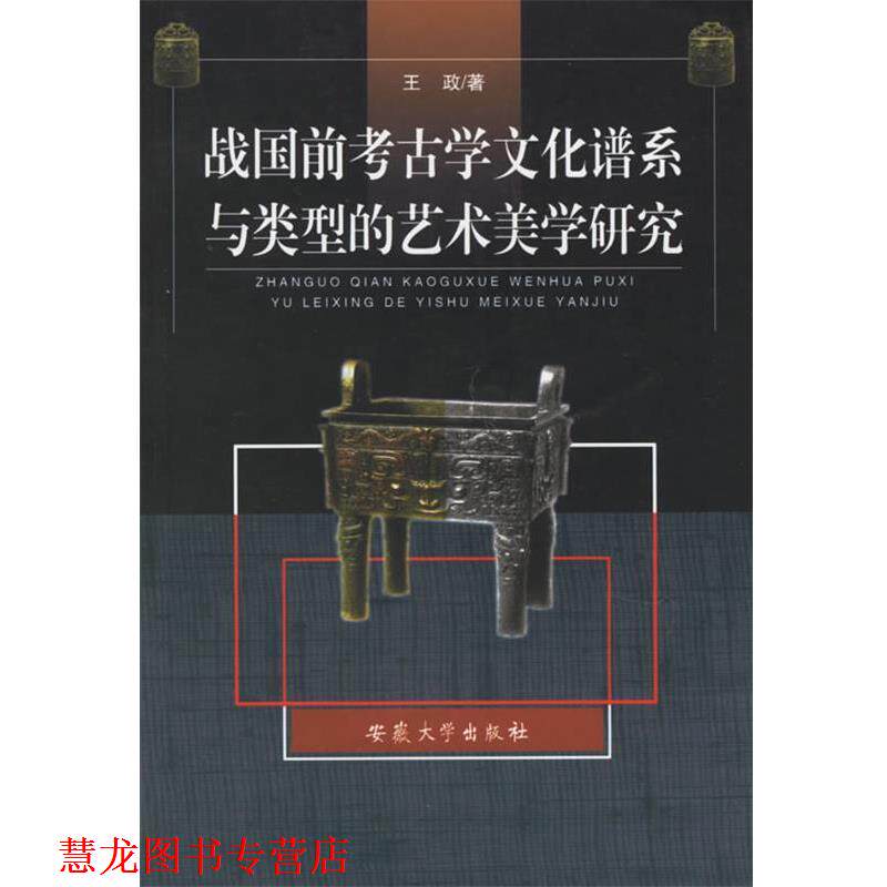 【正版书籍】 战国前考古学文化谱系与类型的艺术美学研究 王政 著 安徽大学出版社
