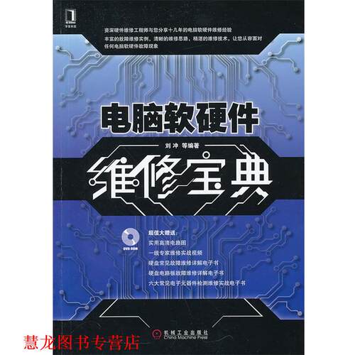 【正版书籍】 电脑软硬件维修宝典 刘冲　等编著 机械工业出版社