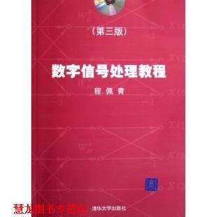 【正版书籍】 数字信号处理教程 程佩青 著 清华大学出版社