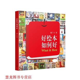 【正版书籍】 好绘本如何好 郝广才 新星出版社