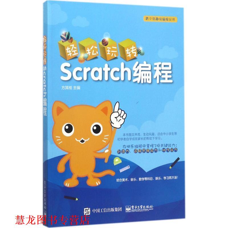 【正版书籍】 轻松玩转Scratch编程 方其桂 主编 电子工业出版社