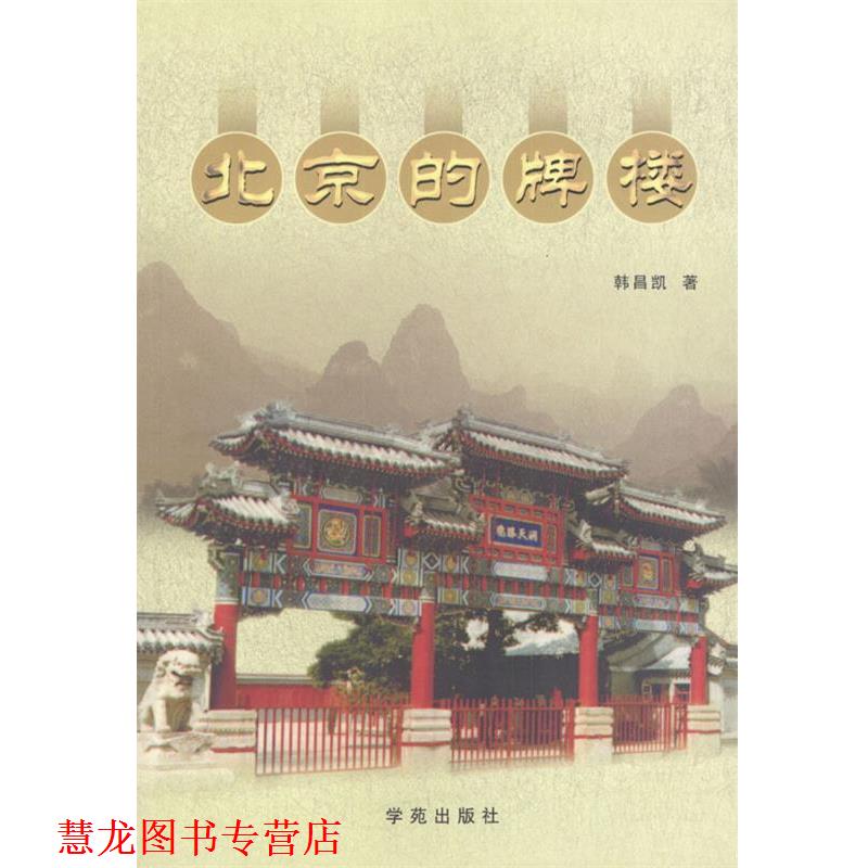 【正版书籍】 北京的牌楼 韩昌凯 著 学苑出版社