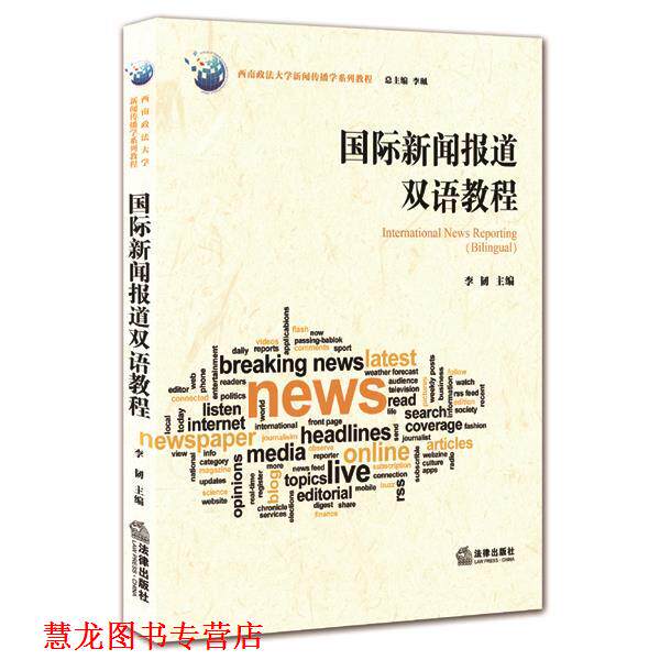 【正版书籍】 #国际新闻报道双语教程 李韧 主编 法律出版社