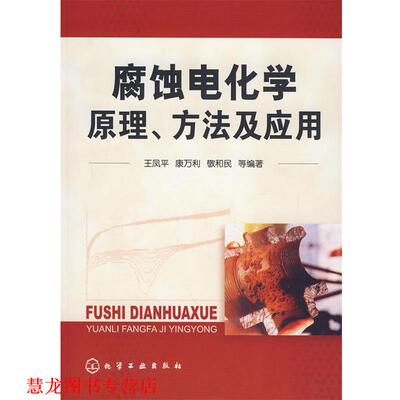 【正版书籍】 腐蚀电化学原理、方法及应用 王凤平,康万利,敬和民 等 著 化学工业出版社
