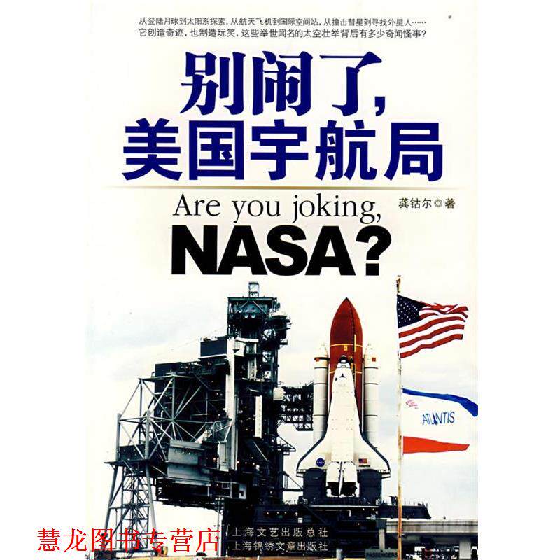 【正版书籍】 别闹了，美国宇航局 龚钴尔 著 上海文艺出版总社，上海锦绣文章出版社