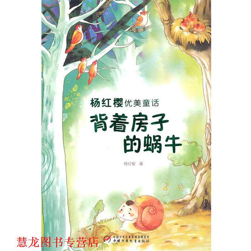 【正版书籍】 杨红樱优美童话&mdash;背着房子的蜗牛 杨红樱 著 中国少年儿童出版社