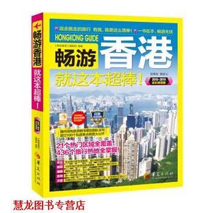 畅游香港就这本超棒 畅游香港 编辑部 华夏出版 书籍 编 社 正版