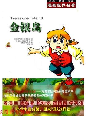 【正版书籍】 漫画世界名著:金银岛 (英)史蒂文森　著,(韩)具仁焕,(韩)严基元　审,(韩)李元熙　绘,陈曦　译 安徽教育出版社