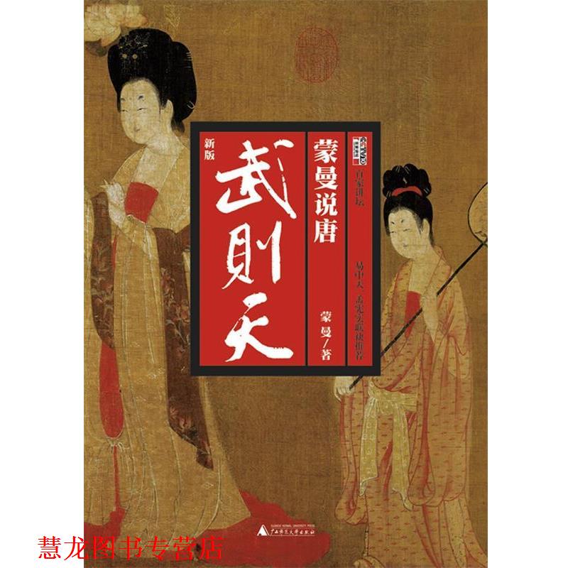 【正版书籍】 蒙曼说唐:武则天 蒙曼 著 广西师范大学出版社