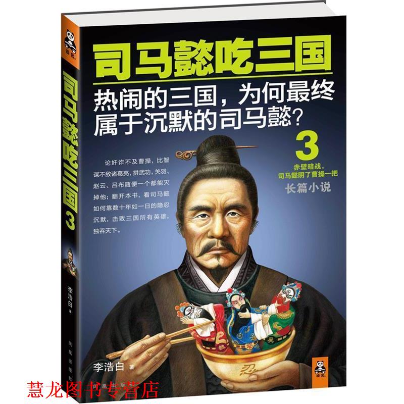 【正版书籍】 司马懿吃三国 3 李浩白 凤凰出版社