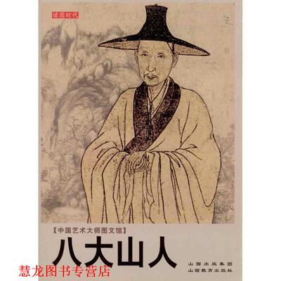 【正版书籍】 中国艺术大师图文馆:八大山人 高鹏 编著 山西教育出版社