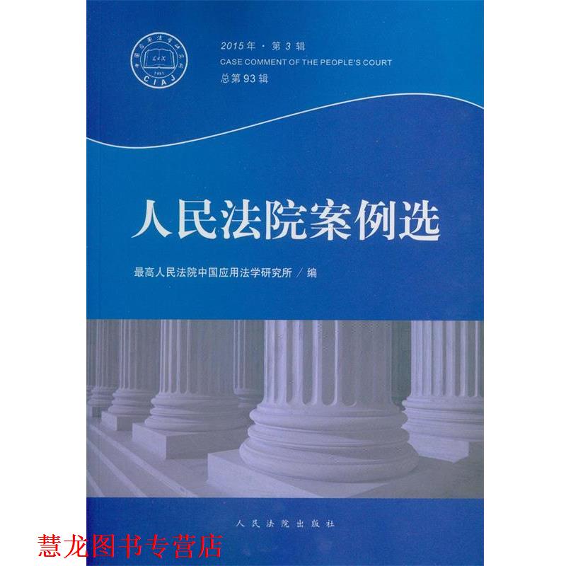 【正版书籍】 2015年人民法院案例选 人民法院中国应用法学研究所 编 人民法院出版社